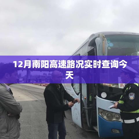 南陽高速今日路況實(shí)時(shí)查詢