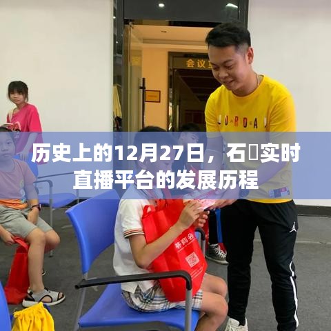 石碁實(shí)時(shí)直播平臺發(fā)展歷程，回望12月27日的歷史軌跡