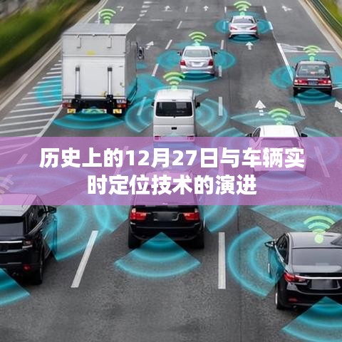 車輛實(shí)時定位技術(shù)演進(jìn)，歷史上的十二月二十七日回顧