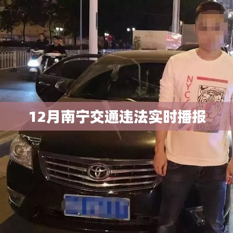 南寧交通違法實時播報系統(tǒng)更新