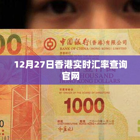 香港實時匯率查詢官網(wǎng)最新數(shù)據(jù)（12月27日）