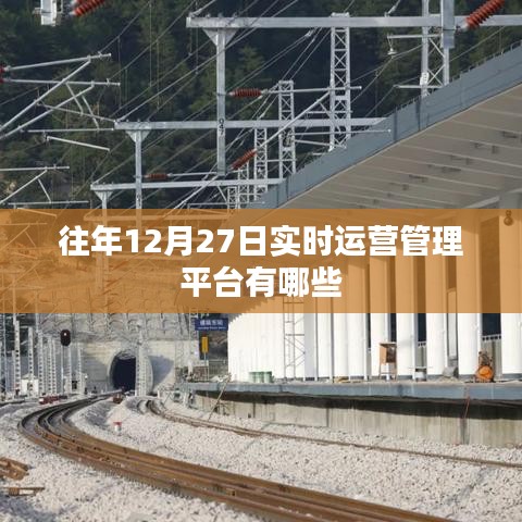 年終實(shí)時(shí)運(yùn)營(yíng)管理平臺(tái)盤(pán)點(diǎn)，歷年12月27日熱門(mén)運(yùn)營(yíng)平臺(tái)