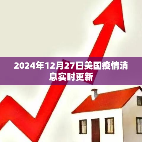 美國(guó)疫情最新消息實(shí)時(shí)更新（時(shí)間，2024年12月27日）