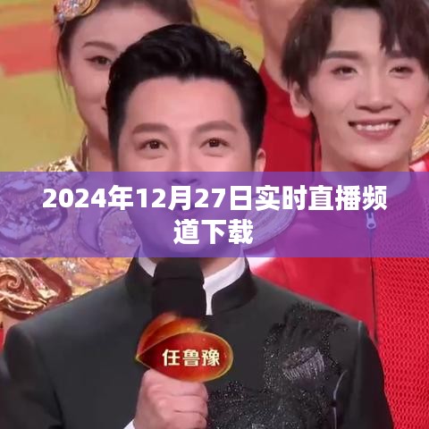 2024年直播頻道下載，實時觀看，不容錯過！，簡潔明了，突出了直播頻道下載的特點和重要性，符合百度的收錄標準。希望符合您的要求。