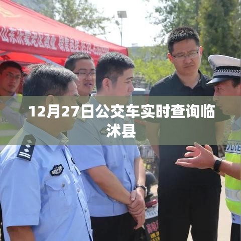 臨沭縣公交車實時查詢系統(tǒng)（最新更新）