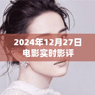 電影實(shí)時(shí)影評(píng)，2024年12月27日觀影指南