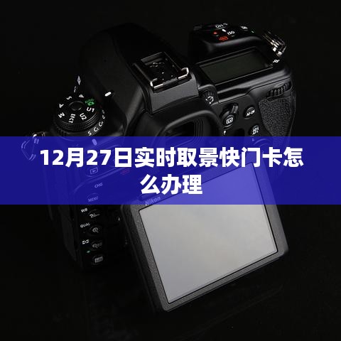 12月27日實(shí)時(shí)取景快門卡申請(qǐng)流程解析