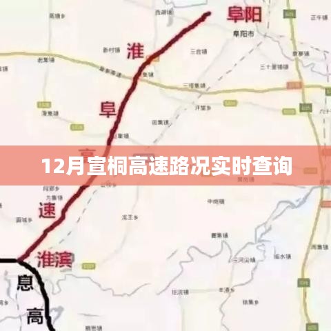 宣桐高速實時路況查詢（12月）