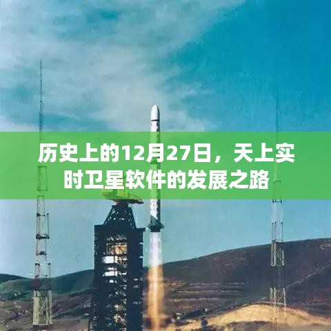 衛(wèi)星軟件發(fā)展之路，回顧歷史，展望未來(lái)的軌跡