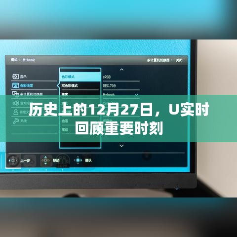 歷史上的大事件，U實(shí)時(shí)回顧重要時(shí)刻 12月27日