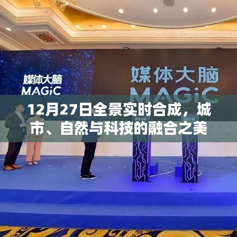 城市自然科技融合之美，12月27日全景實時合成展示