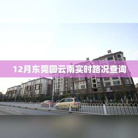 東莞回云南實時路況查詢，最新路況信息匯總