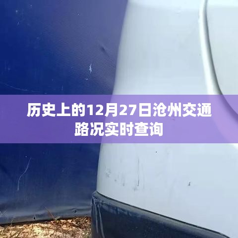 歷史上的滄州交通路況實(shí)時(shí)查詢，12月27日交通狀況回顧