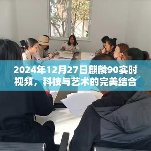 科技與藝術(shù)融合，麒麟90實時視頻展現(xiàn)未來視界