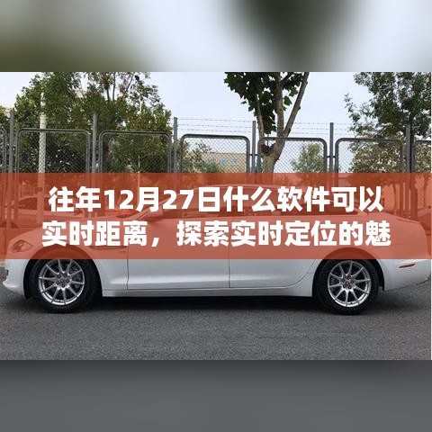 往年12月27日實時定位軟件，體驗定位魅力，探索距離新紀元