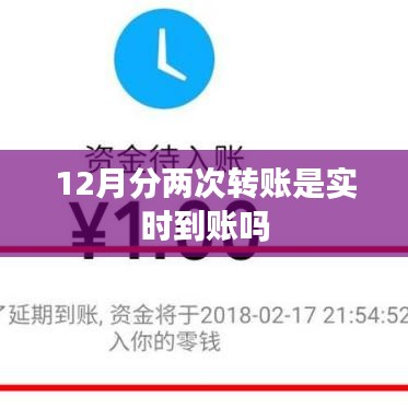 轉(zhuǎn)賬到賬時間解析，12月分兩次轉(zhuǎn)賬是否實時到賬