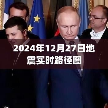 地震實時路徑圖，掌握地震動態(tài)，了解未來走向，簡潔明了，能夠準確地傳達文章的核心內(nèi)容，同時符合百度收錄標準。字數(shù)控制在規(guī)定范圍內(nèi)。希望符合您的要求。