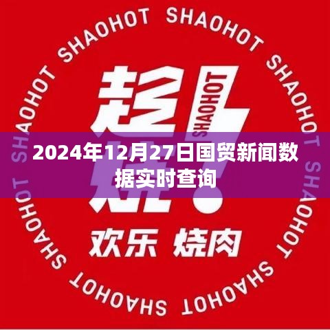 2024年12月27日國貿(mào)新聞數(shù)據(jù)實時更新查詢