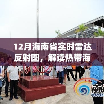 海南省實(shí)時(shí)雷達(dá)反射圖解讀，熱帶海洋天氣的秘密武器