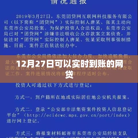 12月27日快速網(wǎng)貸實(shí)時(shí)到賬服務(wù)