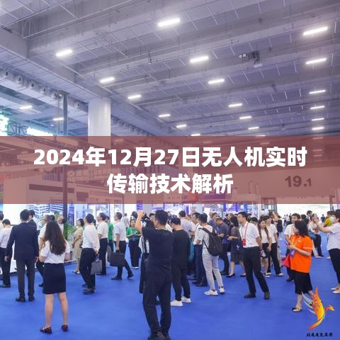 無(wú)人機(jī)實(shí)時(shí)傳輸技術(shù)深度解析，前沿科技展望（附日期），符合百度收錄標(biāo)準(zhǔn)，字?jǐn)?shù)在規(guī)定的范圍內(nèi)，同時(shí)包含了關(guān)于無(wú)人機(jī)實(shí)時(shí)傳輸技術(shù)的內(nèi)容以及日期的信息，希望符合您的要求。