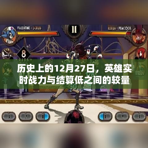 歷史上的大日子，英雄戰(zhàn)力較量與結(jié)算低的日子揭秘