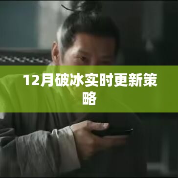 12月破冰行動，實(shí)時(shí)更新策略揭秘