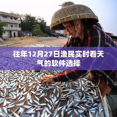 漁民年末天氣監(jiān)控軟件推薦，實(shí)時(shí)掌握氣象動(dòng)態(tài)