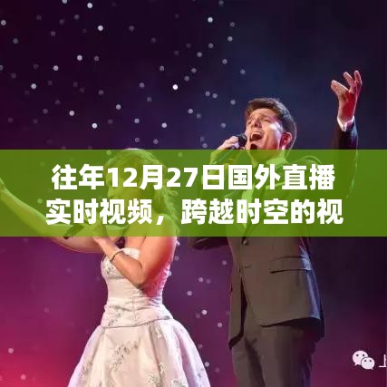 跨越時(shí)空的視聽(tīng)盛宴，歷年國(guó)外直播回顧