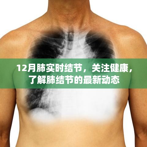 關(guān)注健康，12月肺實時結(jié)節(jié)最新動態(tài)解讀