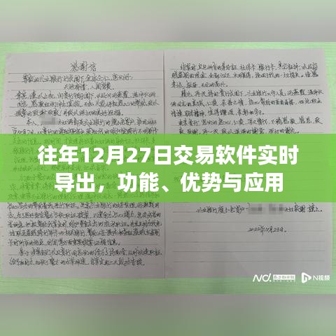 交易軟件實(shí)時(shí)導(dǎo)出功能詳解，優(yōu)勢(shì)與應(yīng)用體驗(yàn)分享