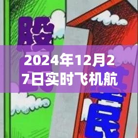 如何查詢實(shí)時(shí)飛機(jī)航班號(hào)（2024年航班查詢指南）