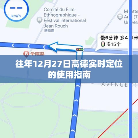 高德實時定位使用指南，往年12月27日操作詳解
