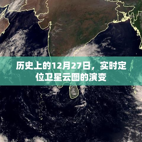 實(shí)時(shí)定位衛(wèi)星云圖演變歷程，揭秘歷史上的十二月二十七日天空之變