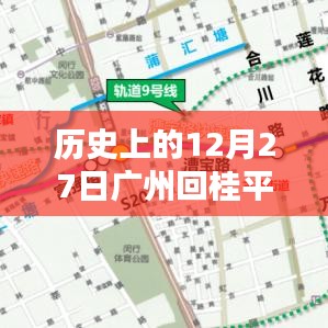 廣州至桂平高速實(shí)時(shí)路況回顧，歷史路況概覽