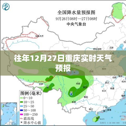 重慶往年12月27日天氣預(yù)報(bào)實(shí)時(shí)查詢