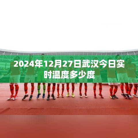 武漢今日實(shí)時溫度查詢，2024年12月27日溫度數(shù)據(jù)