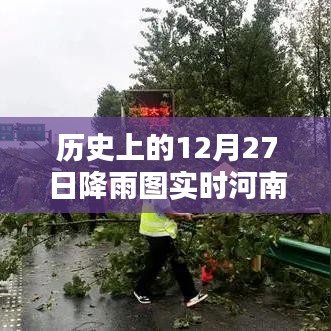 河南歷史降雨圖實時更新，聚焦十二月二十七日