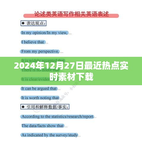 2024年熱點素材下載，實時更新，一網(wǎng)打盡