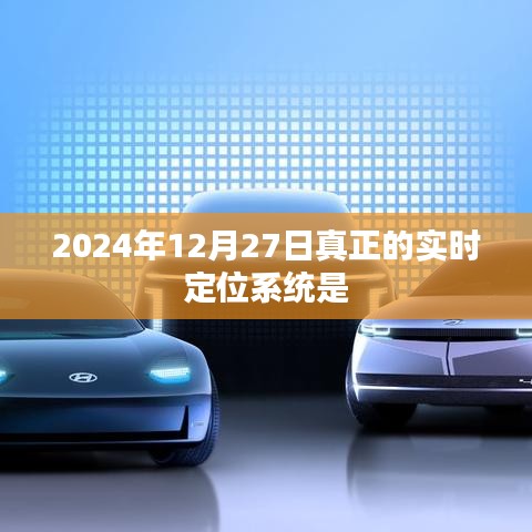 2024年實(shí)時定位系統(tǒng)新進(jìn)展