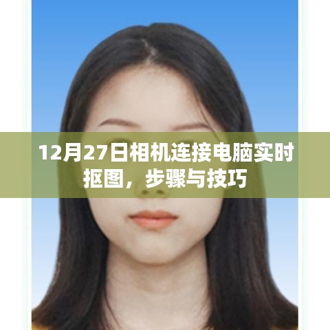 相機(jī)連接電腦實(shí)時(shí)摳圖教程，步驟與技巧