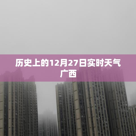 廣西歷史實(shí)時(shí)天氣，12月27日天氣回顧