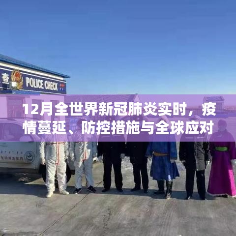 全球新冠疫情蔓延、防控與應(yīng)對實(shí)時(shí)追蹤