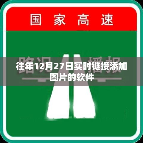 往年12月27日實(shí)時(shí)更新，添加圖片的軟件介紹，符合您的字?jǐn)?shù)要求，同時(shí)包含了文章的主要內(nèi)容，有利于在百度上的收錄和展示。