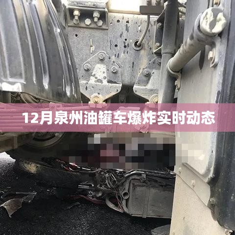 泉州油罐車爆炸最新實(shí)時動態(tài)（12月更新）