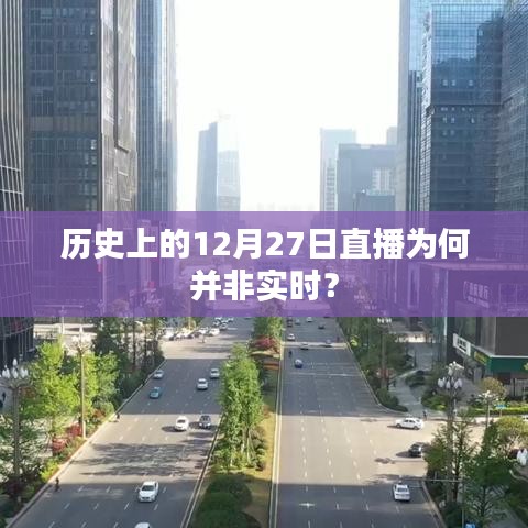 歷史上的直播為何非實(shí)時？揭秘背后的原因