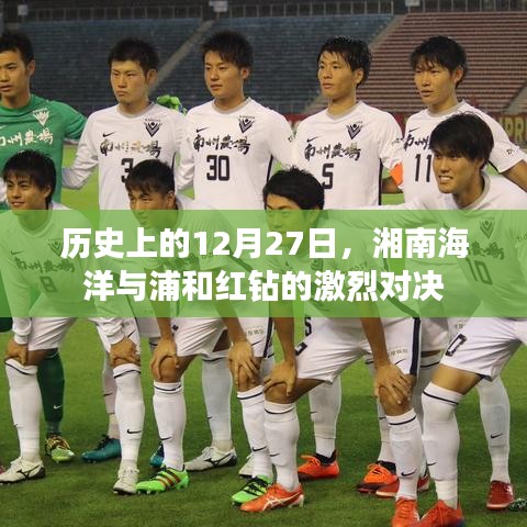 湘南海洋與浦和紅鉆對(duì)決，歷史12月27日之戰(zhàn)