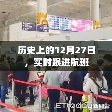 歷史上的大事件，12月27日實(shí)時航班跟進(jìn)