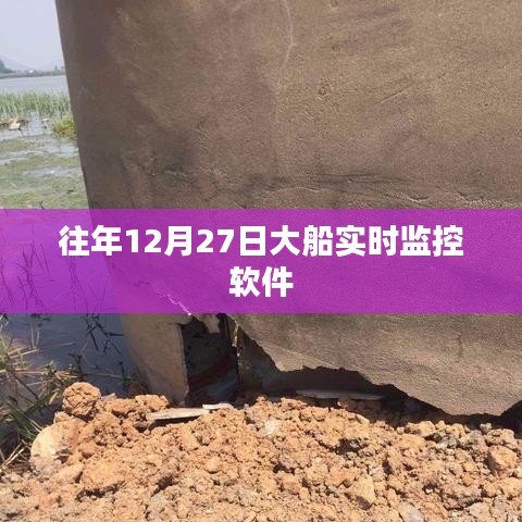 大船實(shí)時(shí)監(jiān)控軟件歷年表現(xiàn)概覽