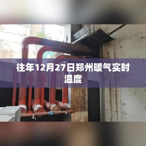 鄭州往年12月27日暖氣實(shí)時(shí)溫度報(bào)告
